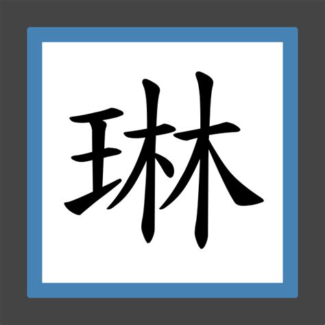 琳字意思|琳(漢字):部首筆畫,基本解釋,詳細解釋,常用詞組,康熙字典,說文解。